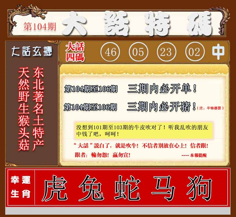 六合彩104期大话特码