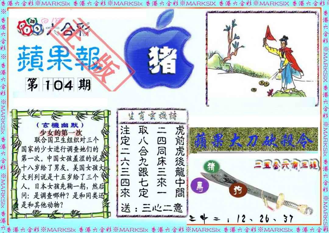 六合彩104期频果报