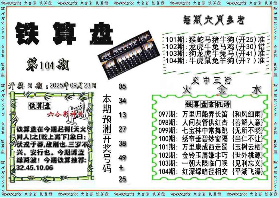 六合彩104期铁算盘