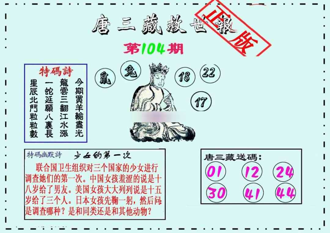 六合彩104期唐三藏救世报