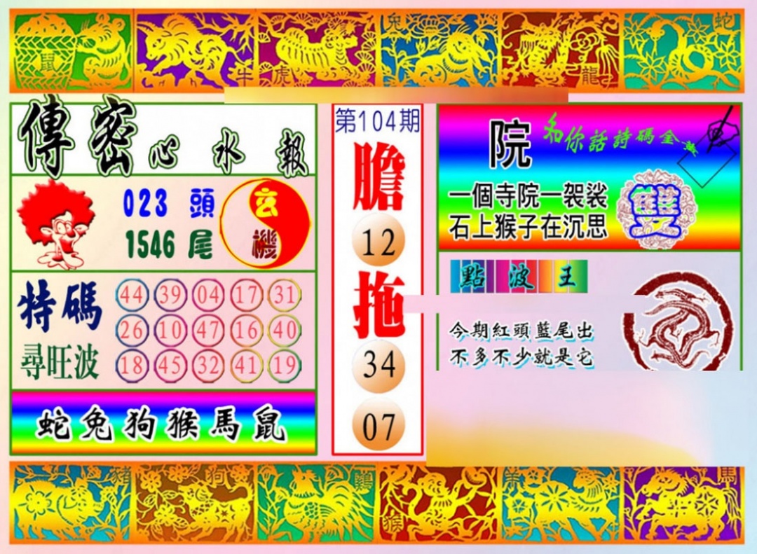 六合彩104期传密心水报