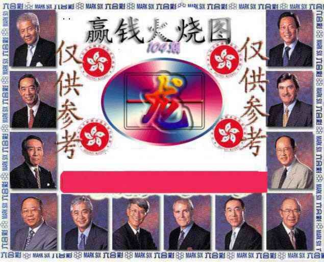 六合彩104期赢钱火烧图