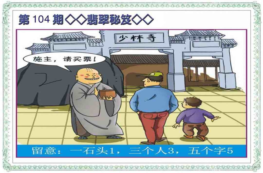 六合彩104期翡翠秘笈(信封)