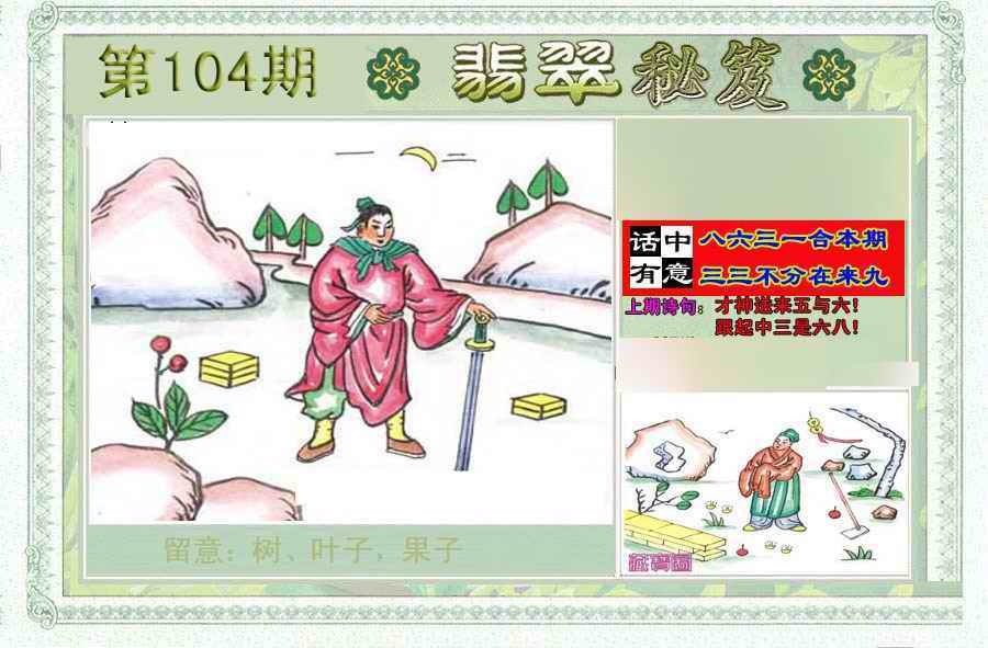 六合彩104期翡翠秘笈(信封)(另版)
