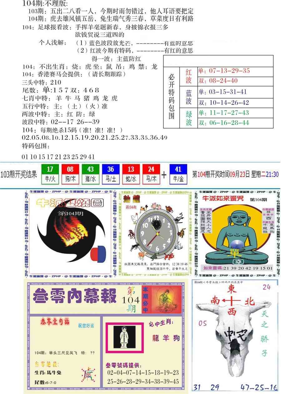 六合彩104期五鬼正宗会员综合资料B