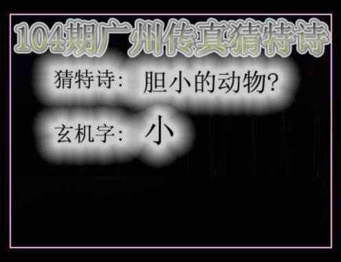 六合彩104期广州传真猜特诗