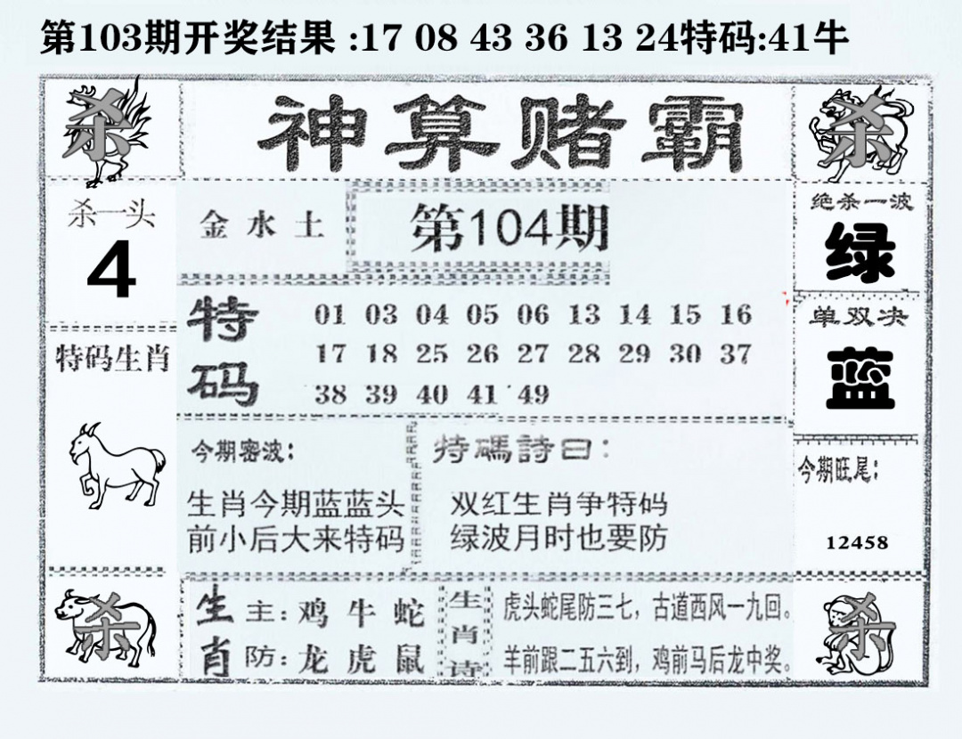 六合彩104期神算赌霸