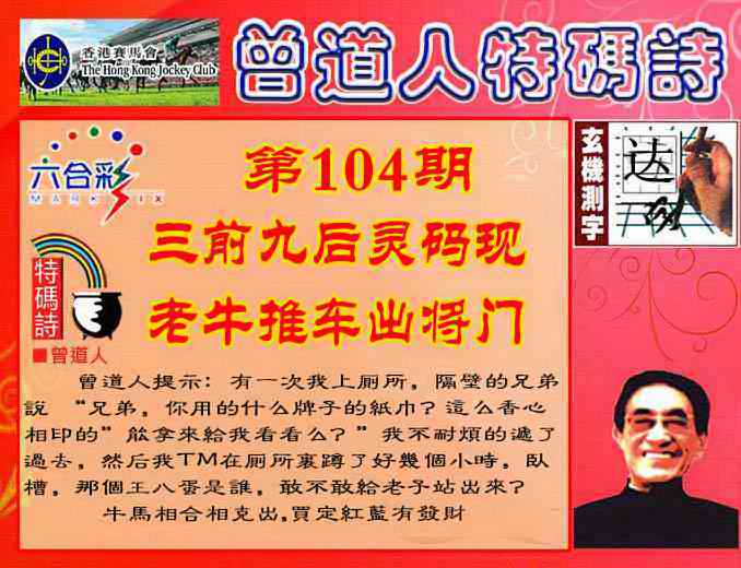 六合彩104期曾道人特码诗