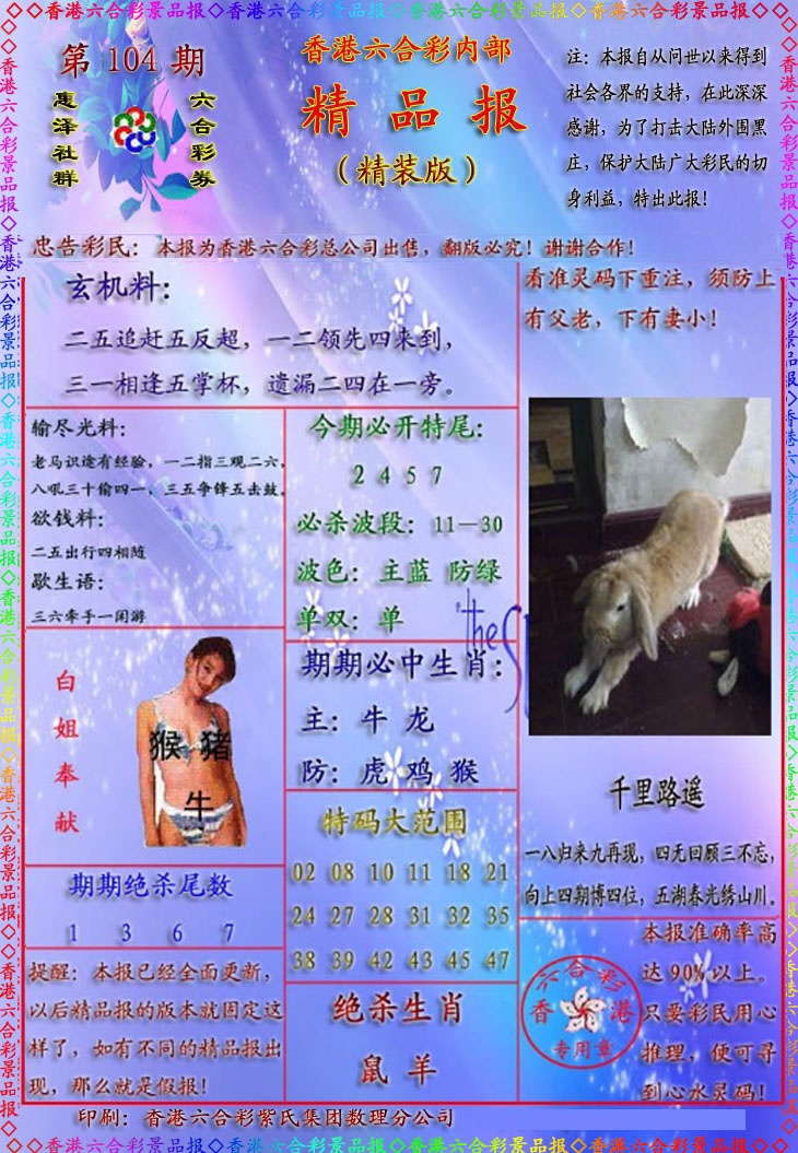 六合彩104期精品报