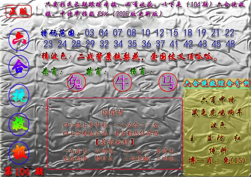 六合彩104期挽救报