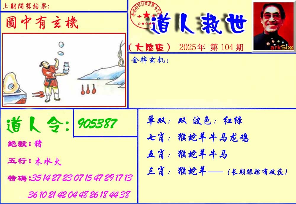 六合彩104期道人救生报