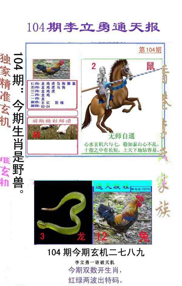 六合彩104期李立勇通天报