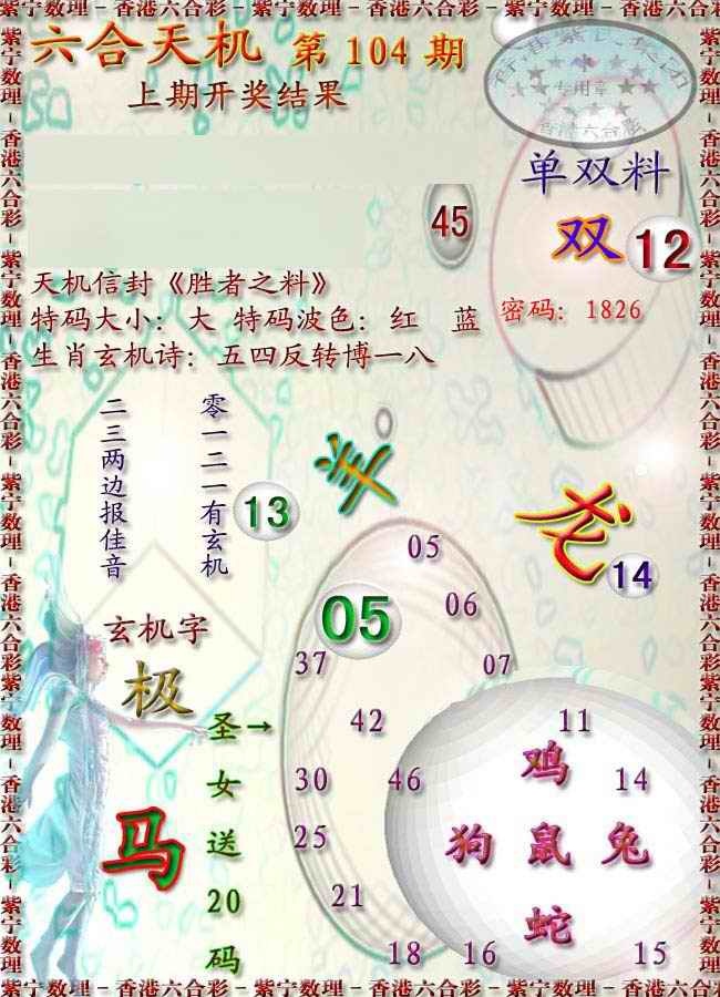 六合彩104期天机报