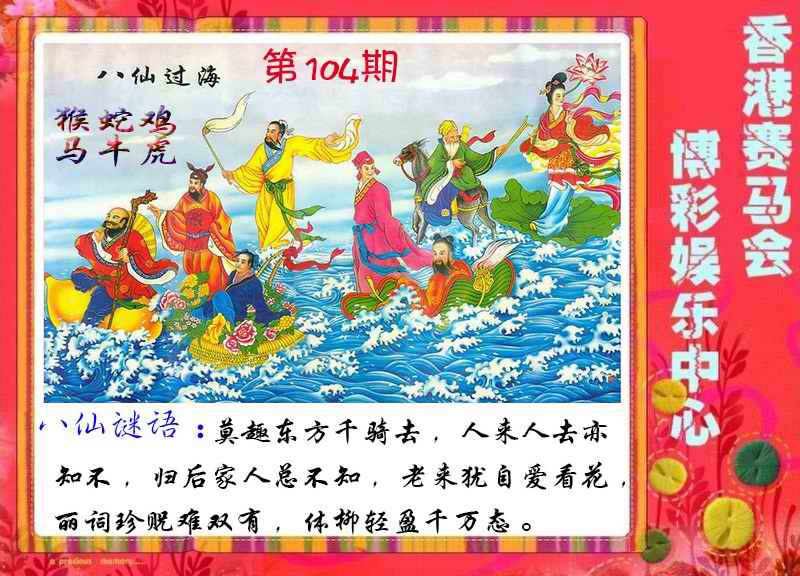 六合彩104期八仙过海