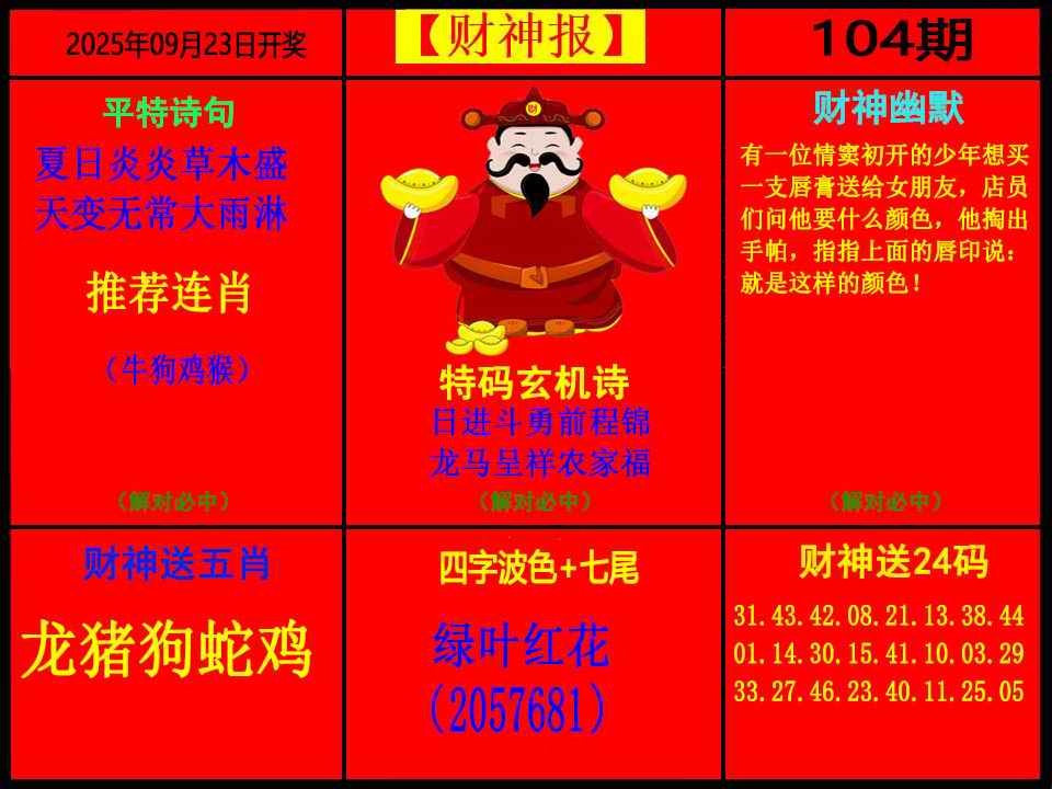 六合彩104期财神报