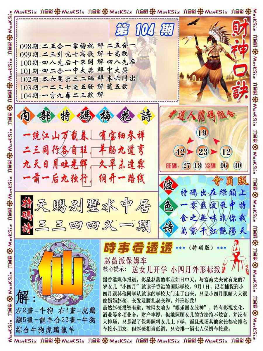 六合彩104期财神码报