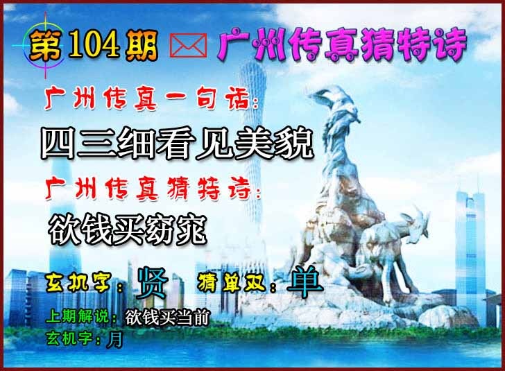 六合彩104期广州传真猜特诗2