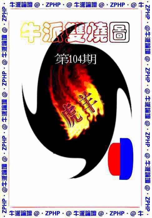 六合彩104期牛派双烧报