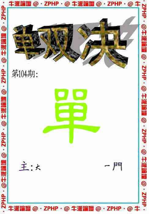 六合彩104期牛派单双报