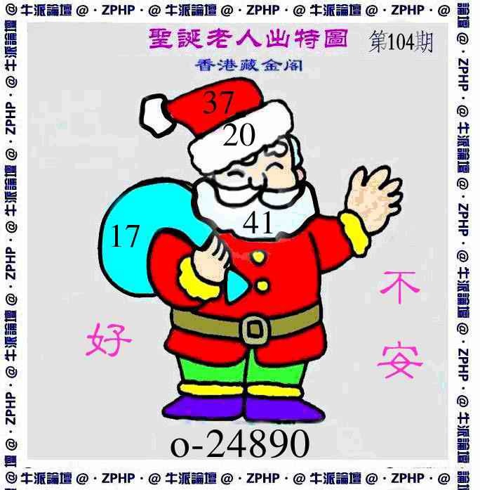 六合彩104期牛派圣诞报