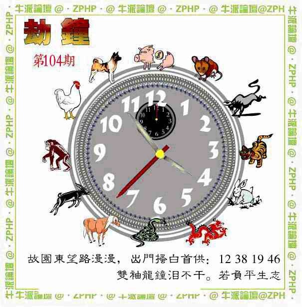 六合彩104期牛派劫钟报