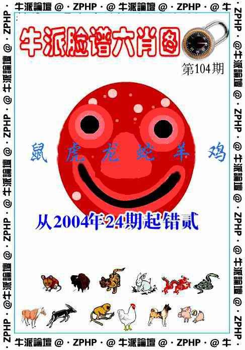六合彩104期牛派脸谱报