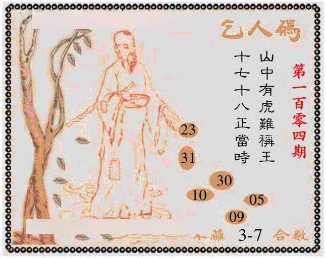 六合彩104期牛派乞人报