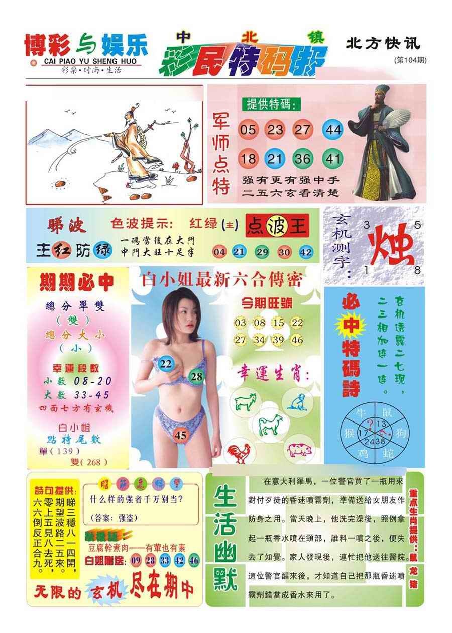 六合彩104期中北彩民特码报(新)