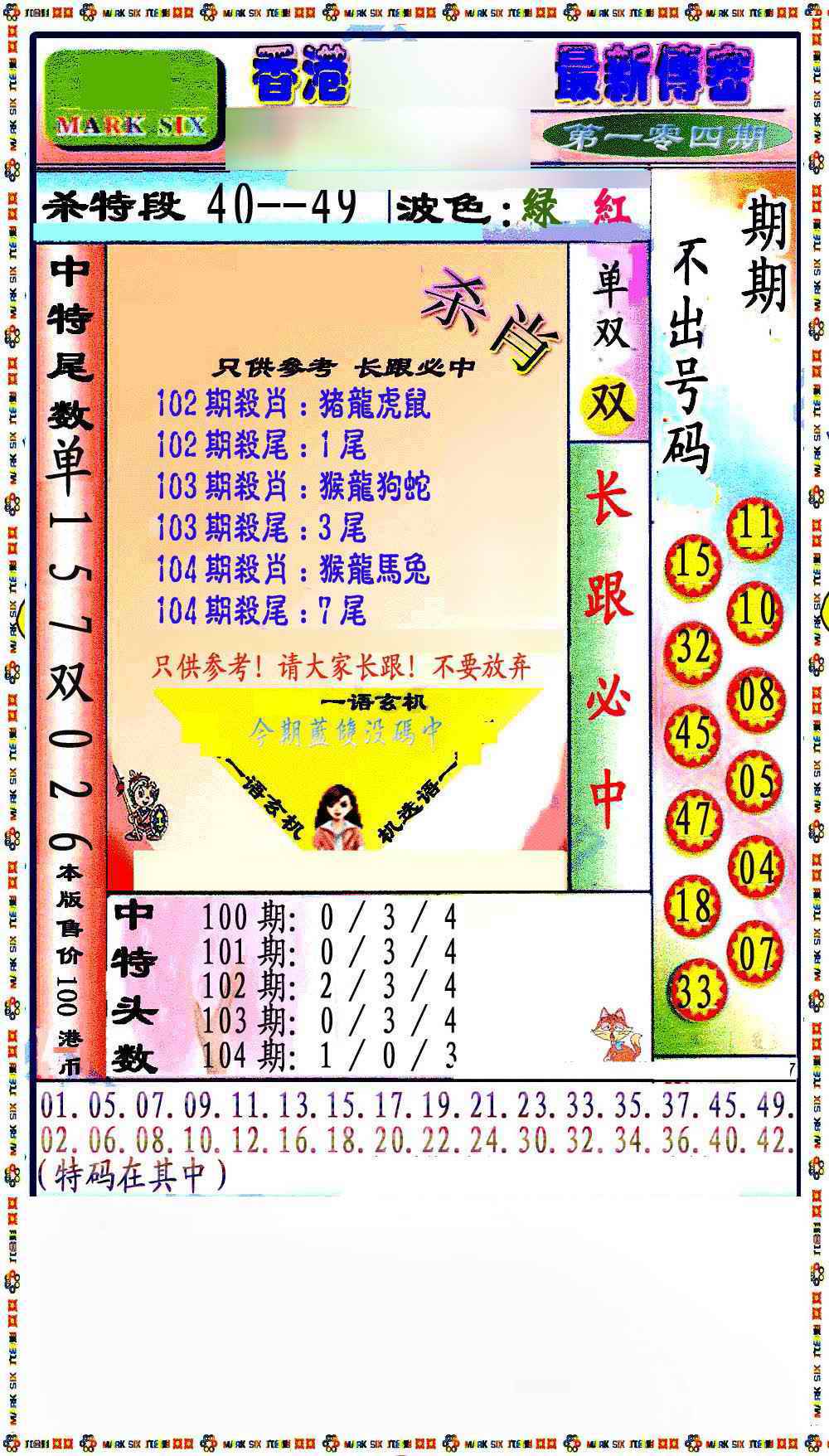 六合彩104期最新传密绝杀6肖