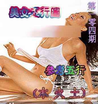 六合彩104期美女五行图