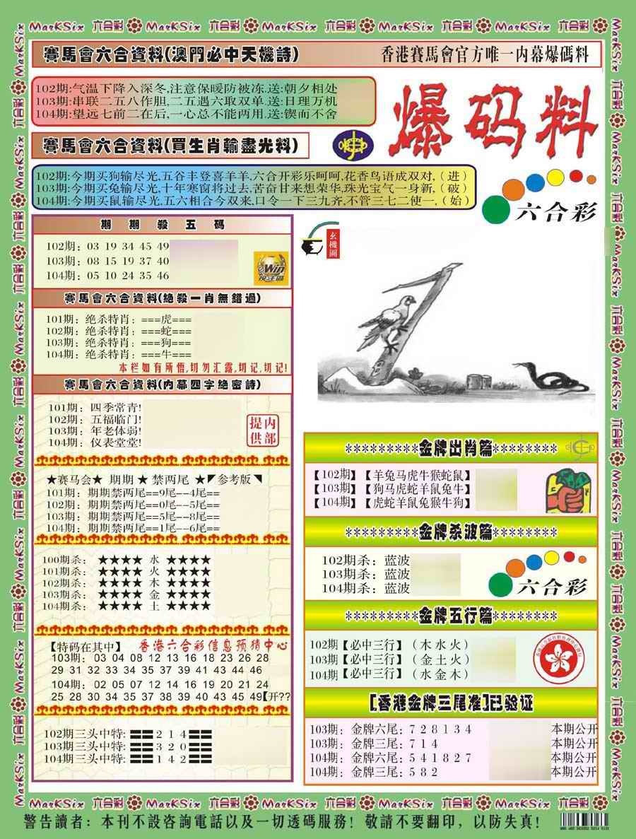 六合彩104期爆码料A(新)