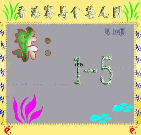 六合彩104期马会烧尾图