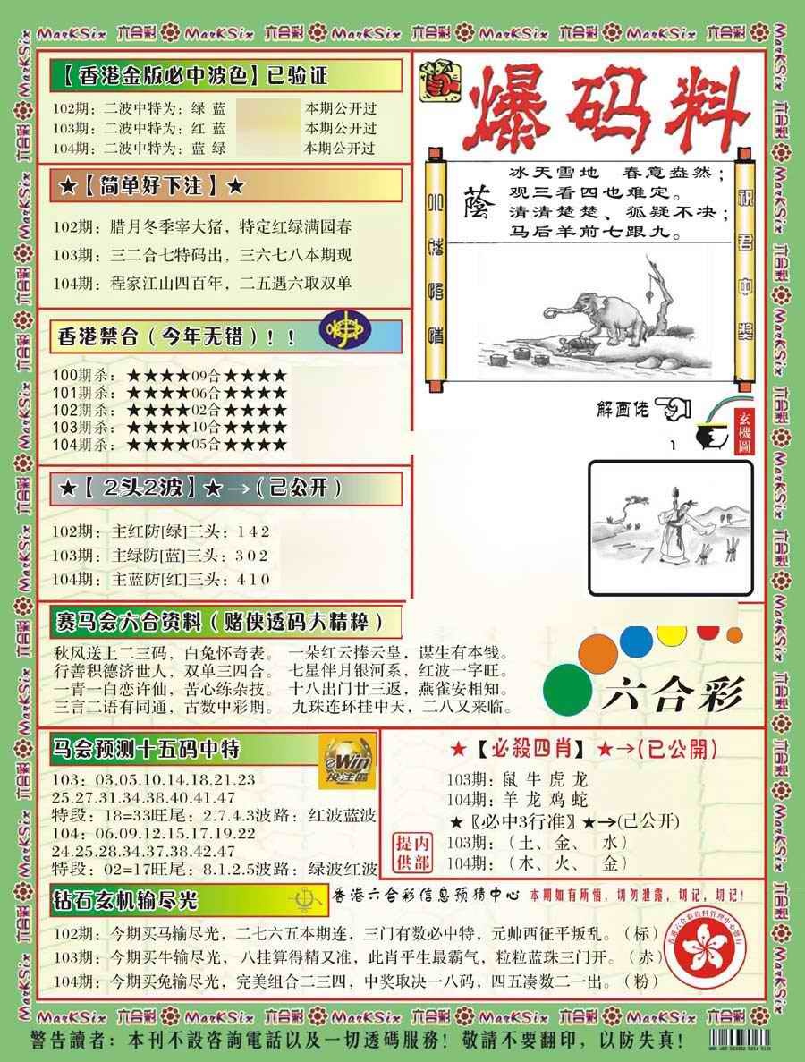 六合彩104期爆码料B(新)