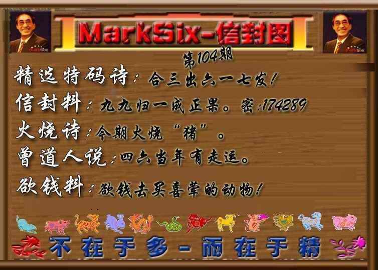 六合彩104期信封图《另版》