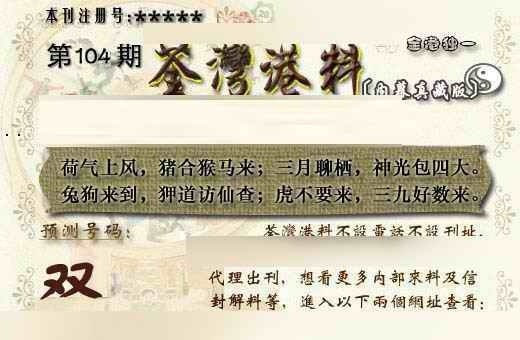 六合彩104期茶湾港料《另版》