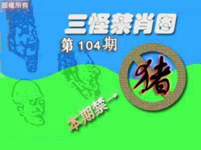 六合彩104期禁肖图《另版》