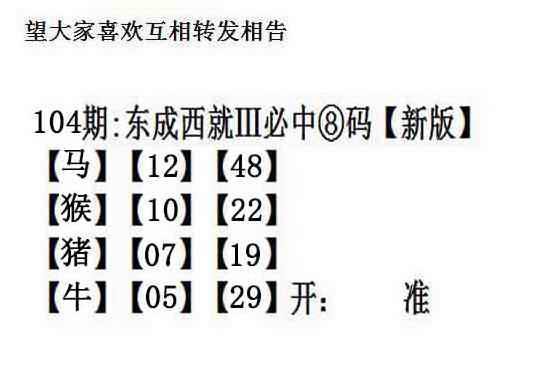 六合彩104期东成西就