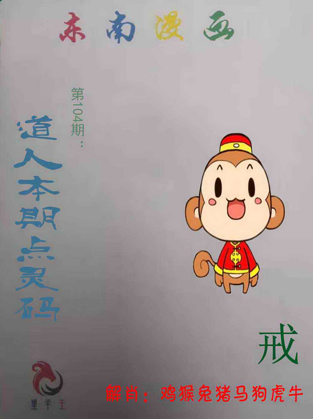 六合彩104期东南漫画