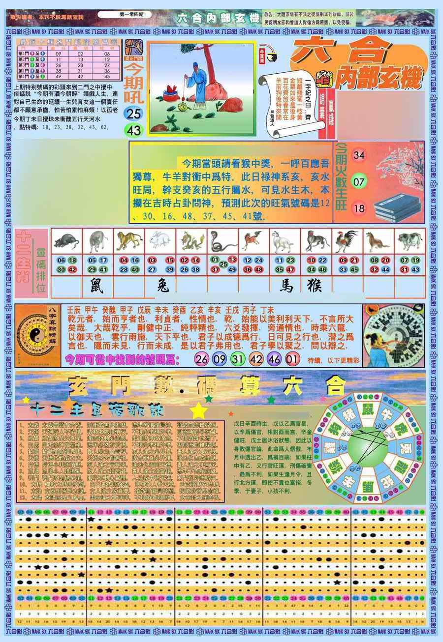 六合彩104期(新版)内部玄机A