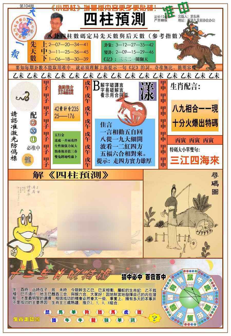 六合彩104期(新版)四柱预测A