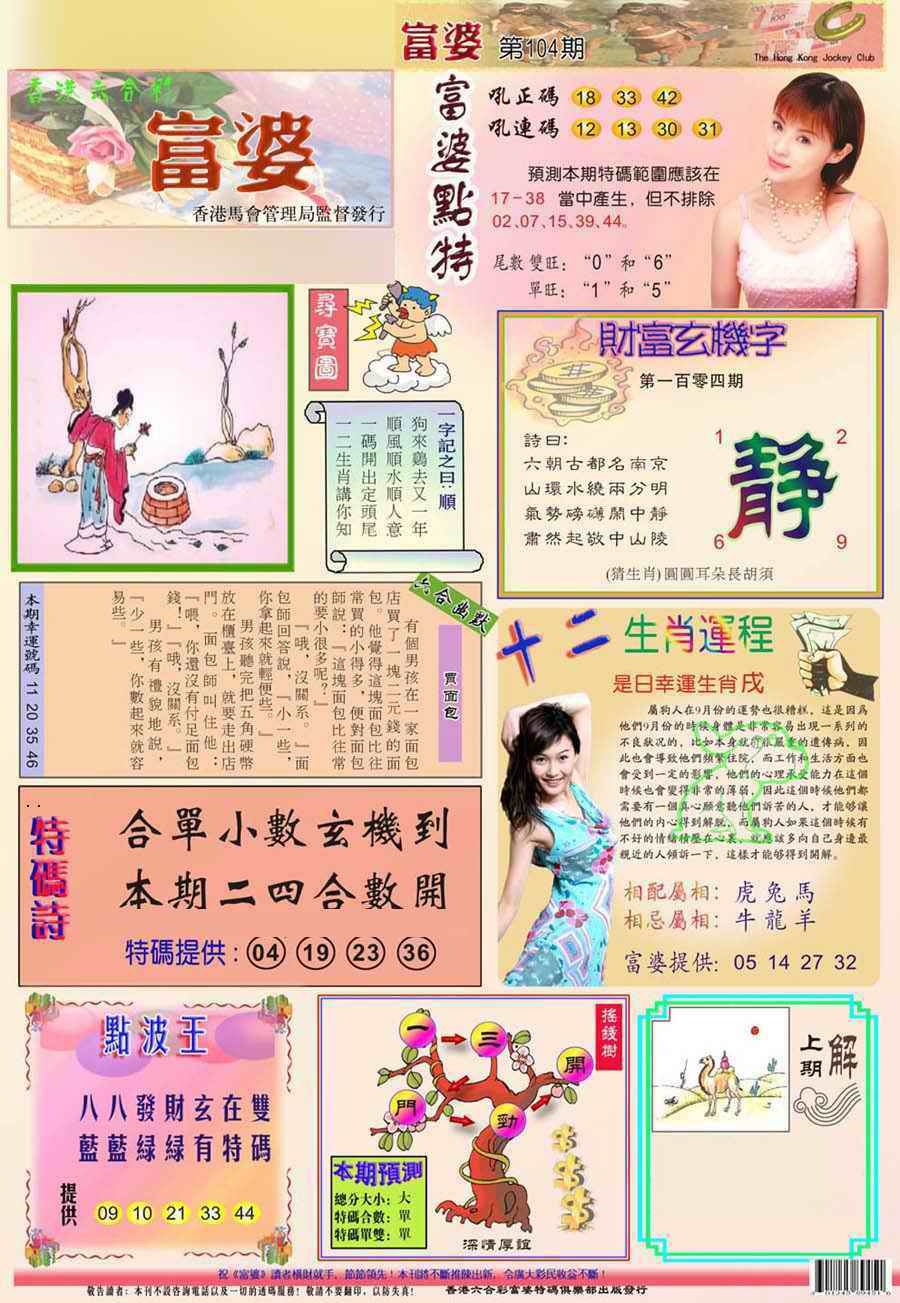 六合彩104期(新版)富婆