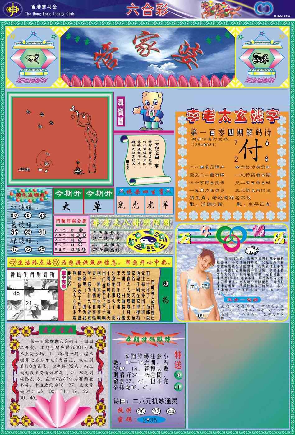 六合彩104期(新版)管家婆