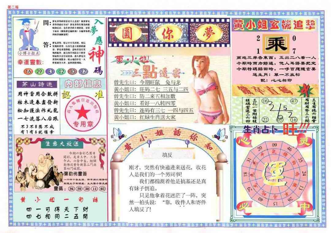 六合彩104期(新版)六合圆你梦B