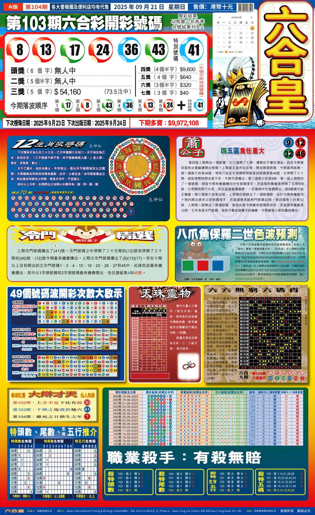六合彩104期六合皇(港版)A