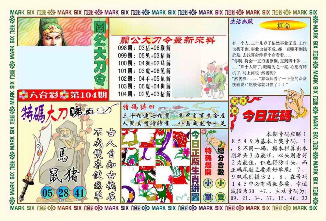 六合彩104期关公大刀令