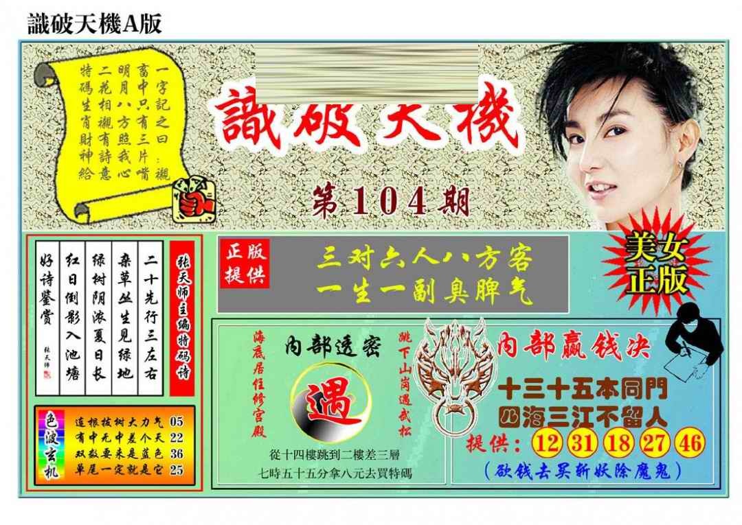六合彩104期识破天机A版