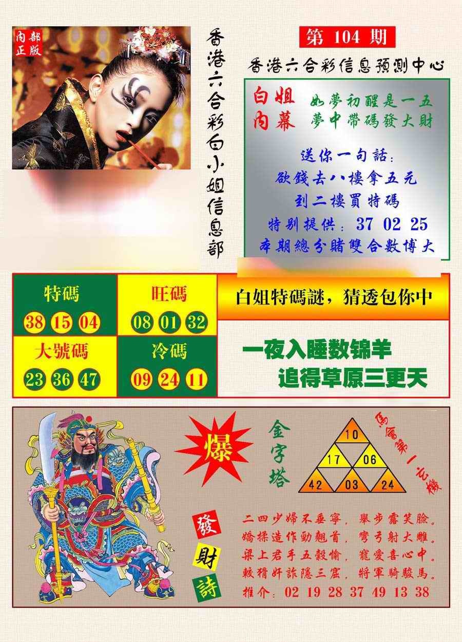 六合彩104期港彩内幕报