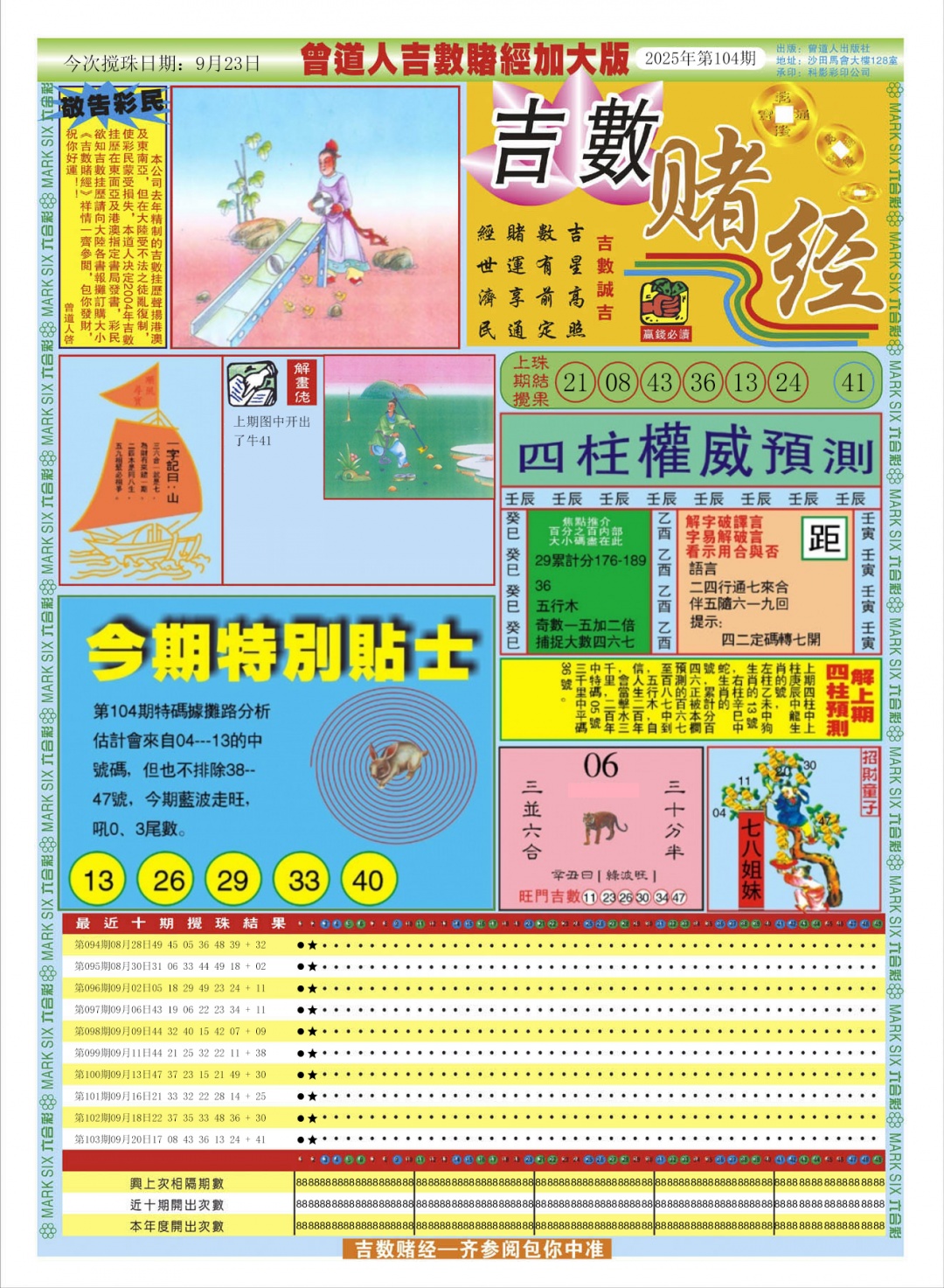 六合彩104期曾道人吉数赌经A加大版