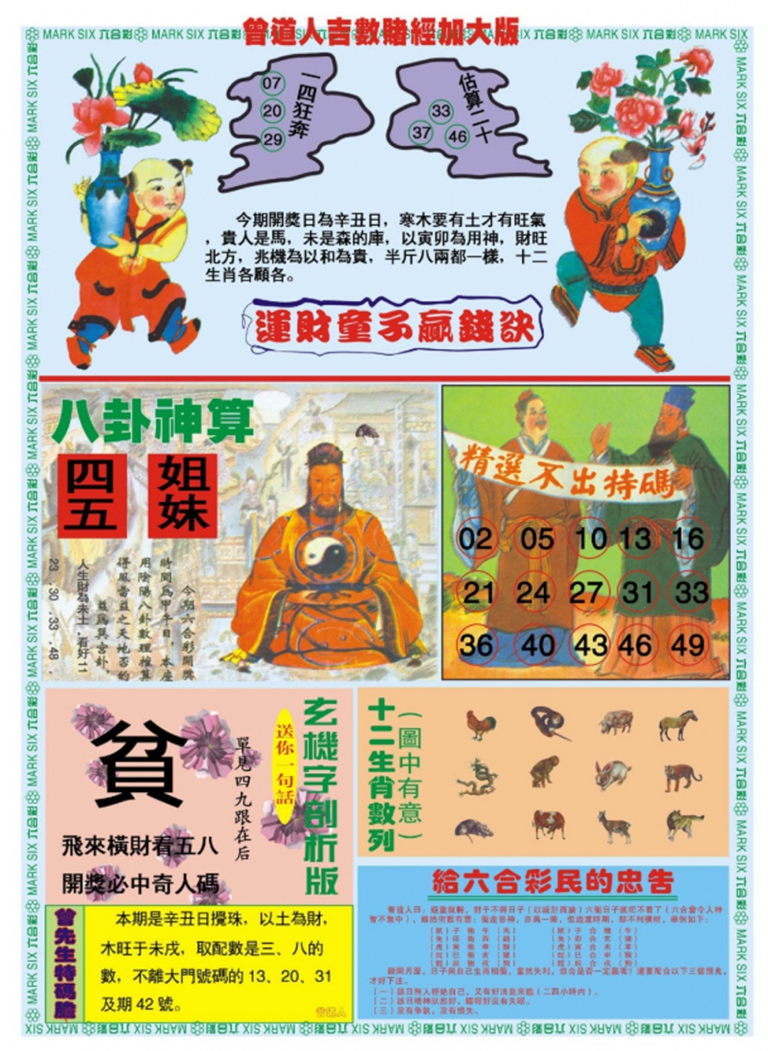 六合彩104期曾道人吉数赌经B加大版