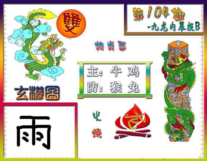 六合彩104期九龙内幕特肖图B